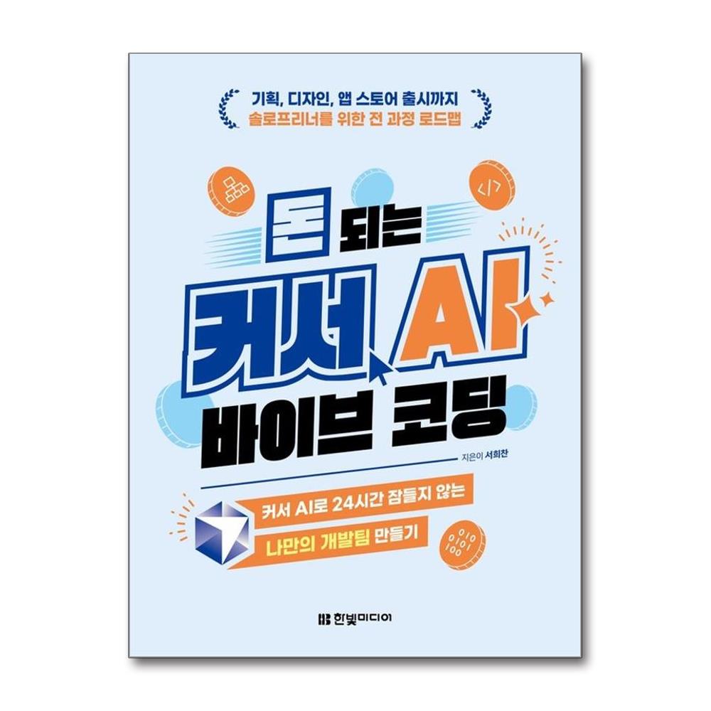 돈 되는 커서 AI 바이브 코딩 - 기획 디자인 앱 스토어 출시까지 솔로프리너를 위한 전 과정 로드맵