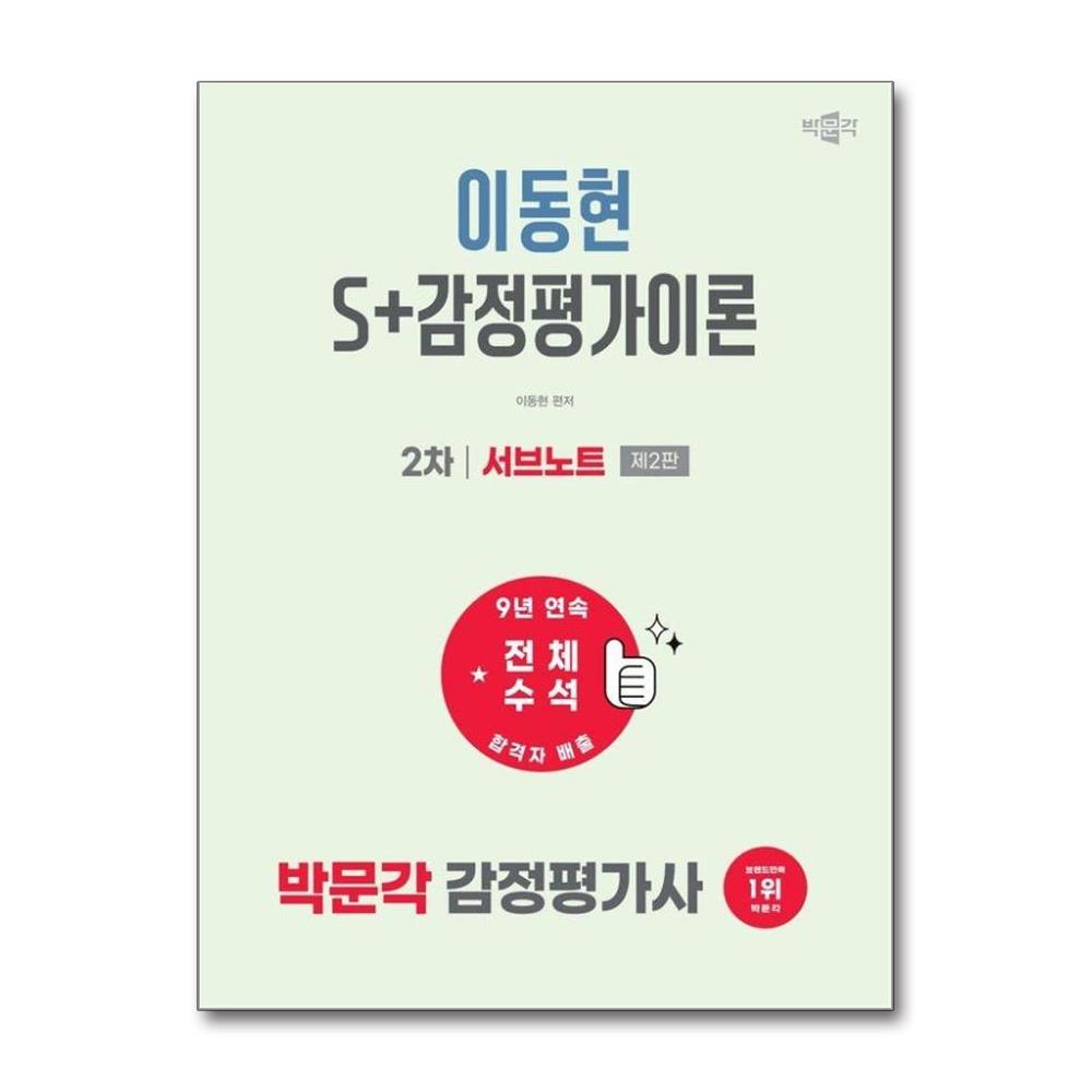 2027 박문각 감정평가사 이동현 S+감정평가이론 서브노트