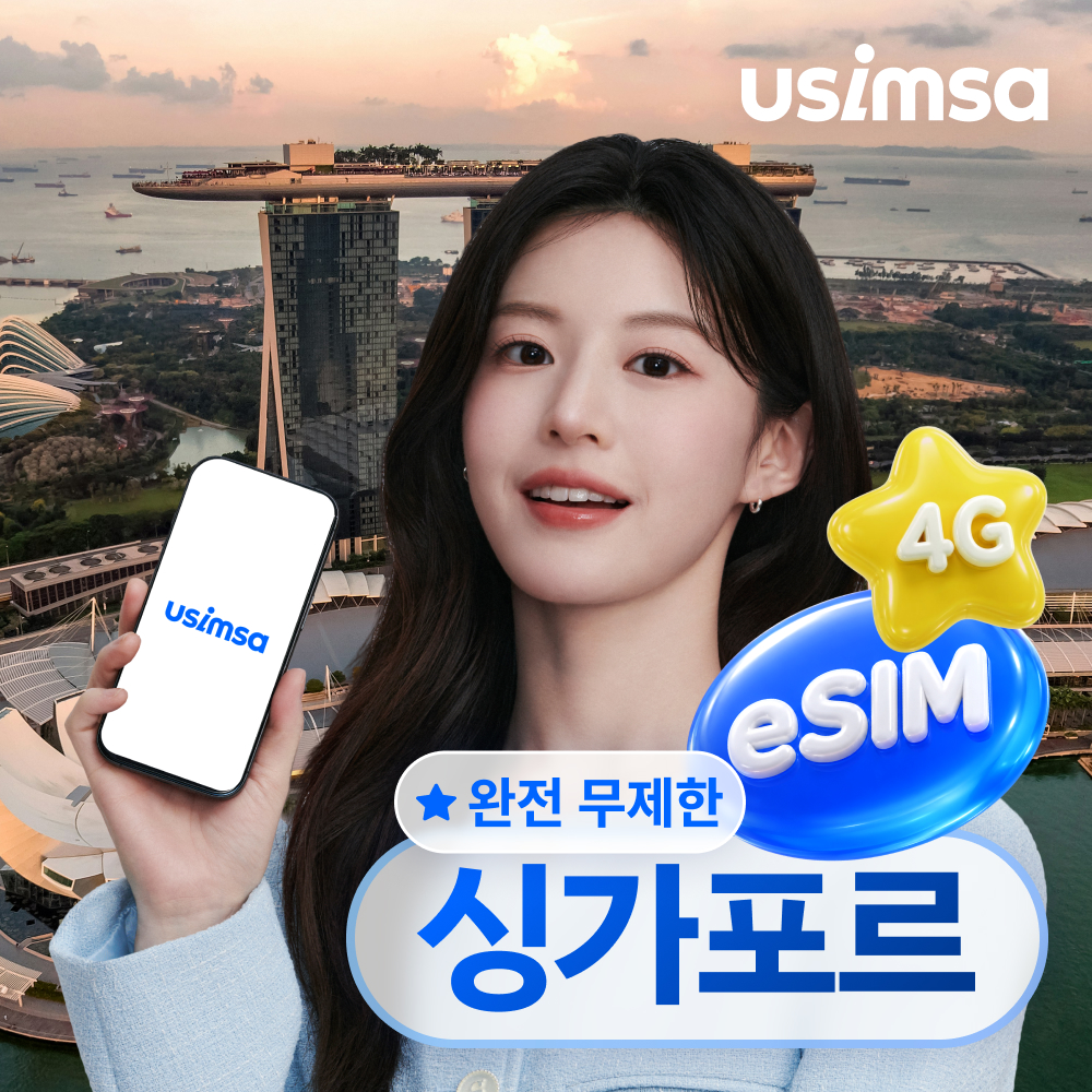 싱가포르 이심 eSIM 싱텔 완전 무제한 1일 유심사 알림톡