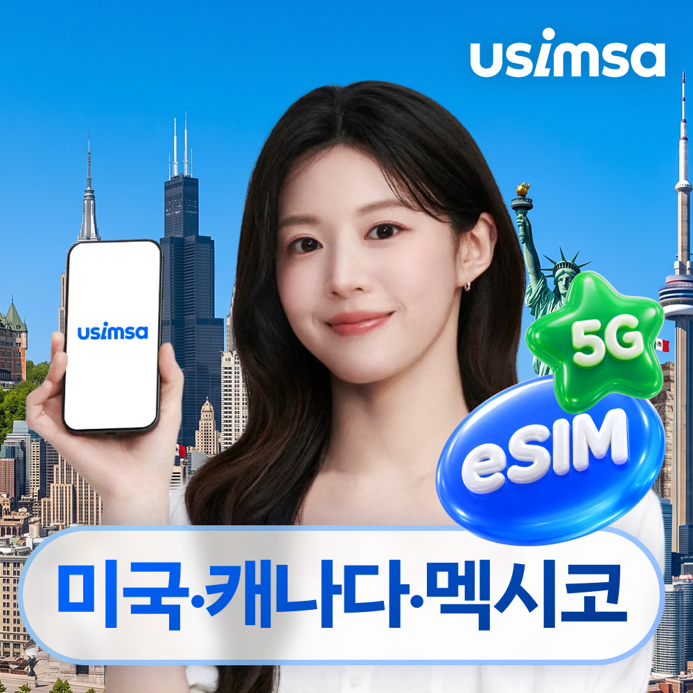 미국/캐나다/멕시코 이심 eSIM 뉴욕 티모바일 매일 500MB 무제한 1일 유심사 알림톡