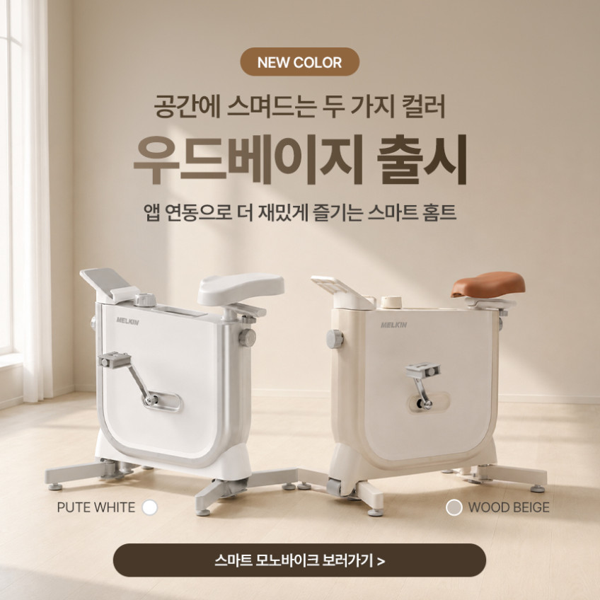 멜킨 모노 바이크 실내자전거 접이식 미니 헬스 사이클 홈트 집 유산소 칼로리 운동기구 판매처 상세 정보 이미지 1