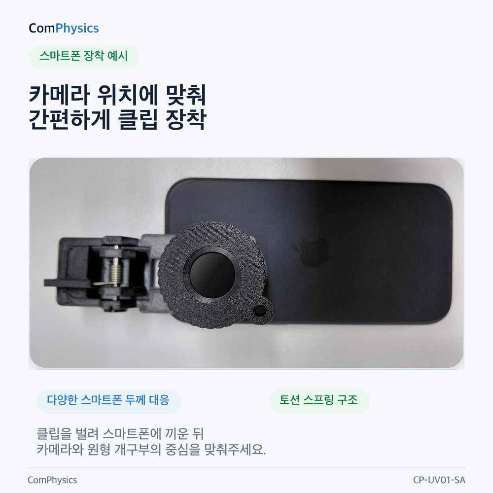 CP-UV01-SA 자외선 확인기 스마트폰 장착 클립 액세서리 (CP-UV01 본체 별매) - 상세 이미지 3