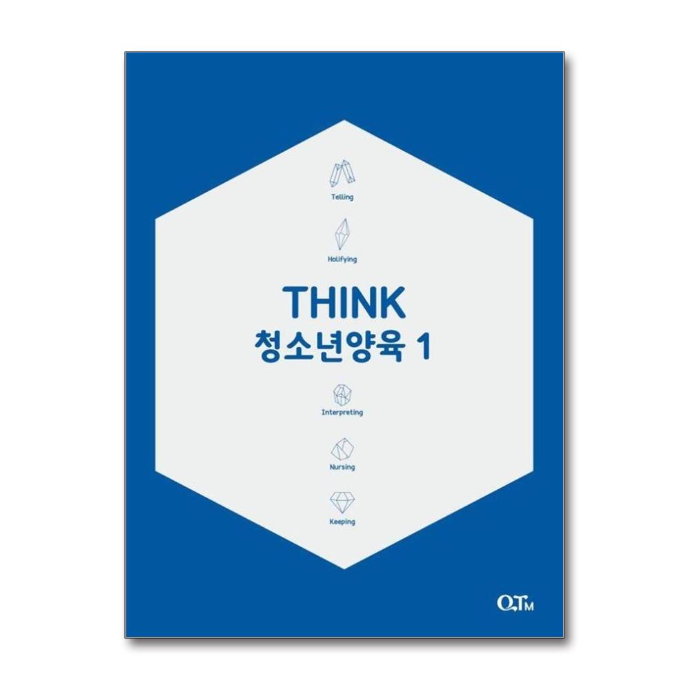 THINK 청소년양육 1 개정증보판