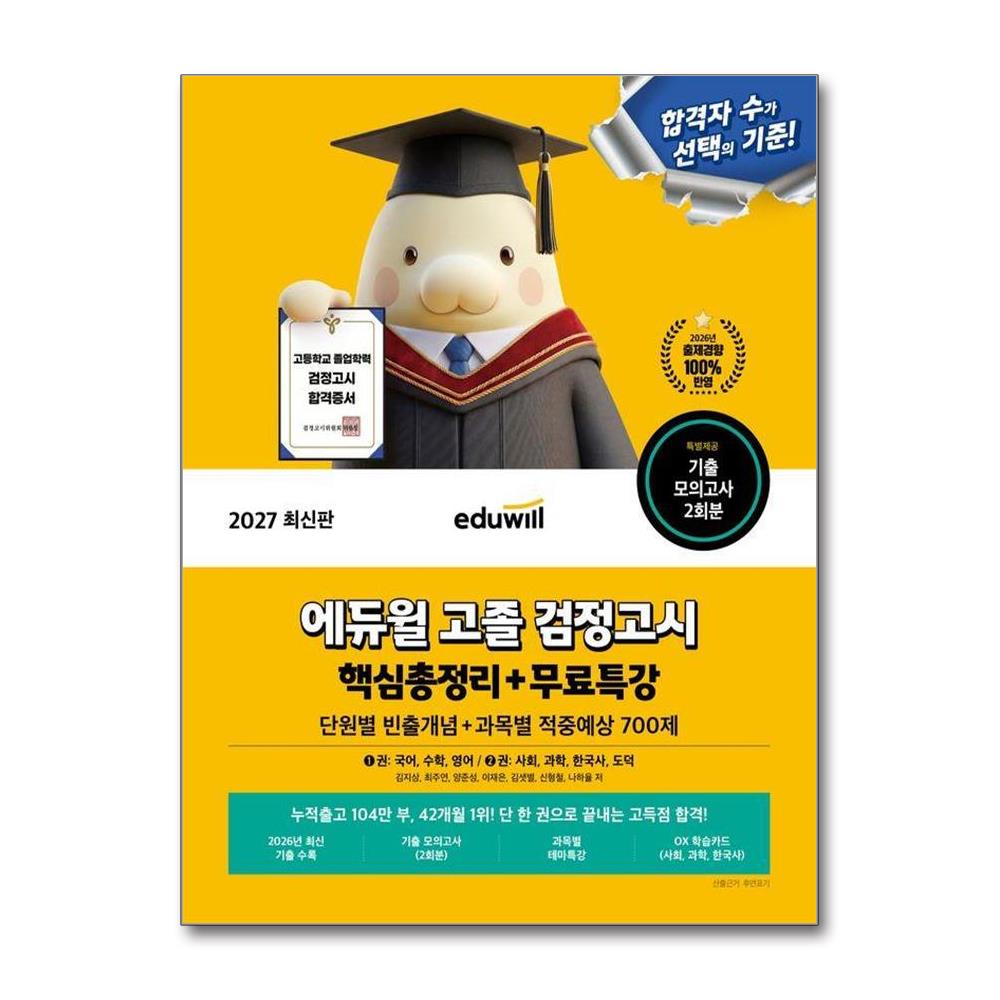 2027 에듀윌 고졸 검정고시 핵심총정리 + 무료특강 단원별 빈출개념+적중예상 700제