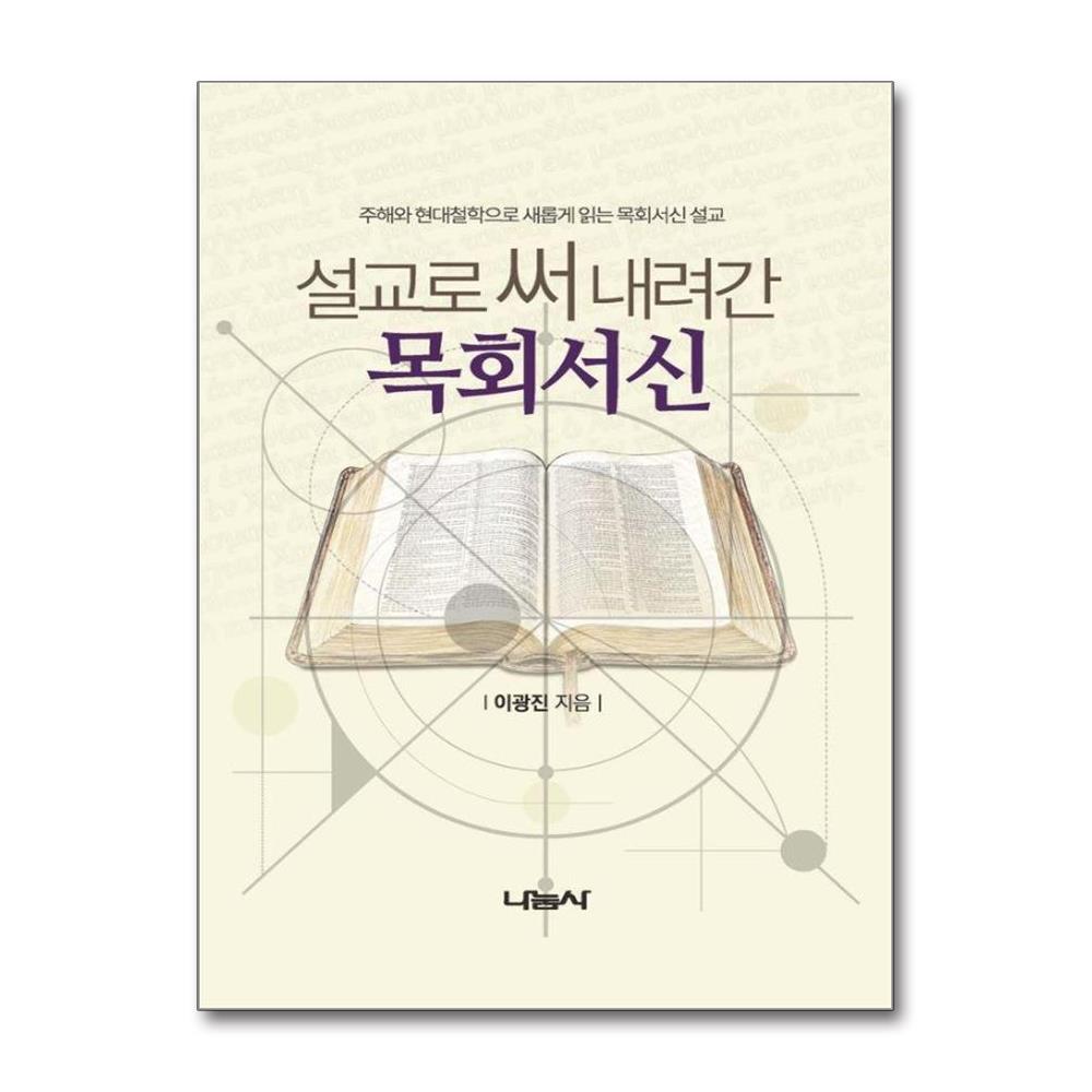 설교로 써 내려간 목회서신