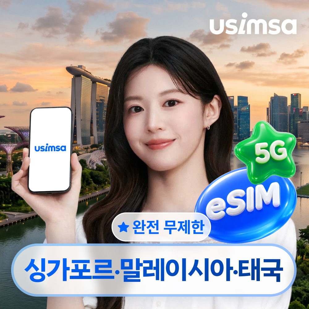 싱가포르/말레이시아/태국 이심 eSIM 싱텔 완전 무제한 1일 유심사 알림톡 - 상품 이미지