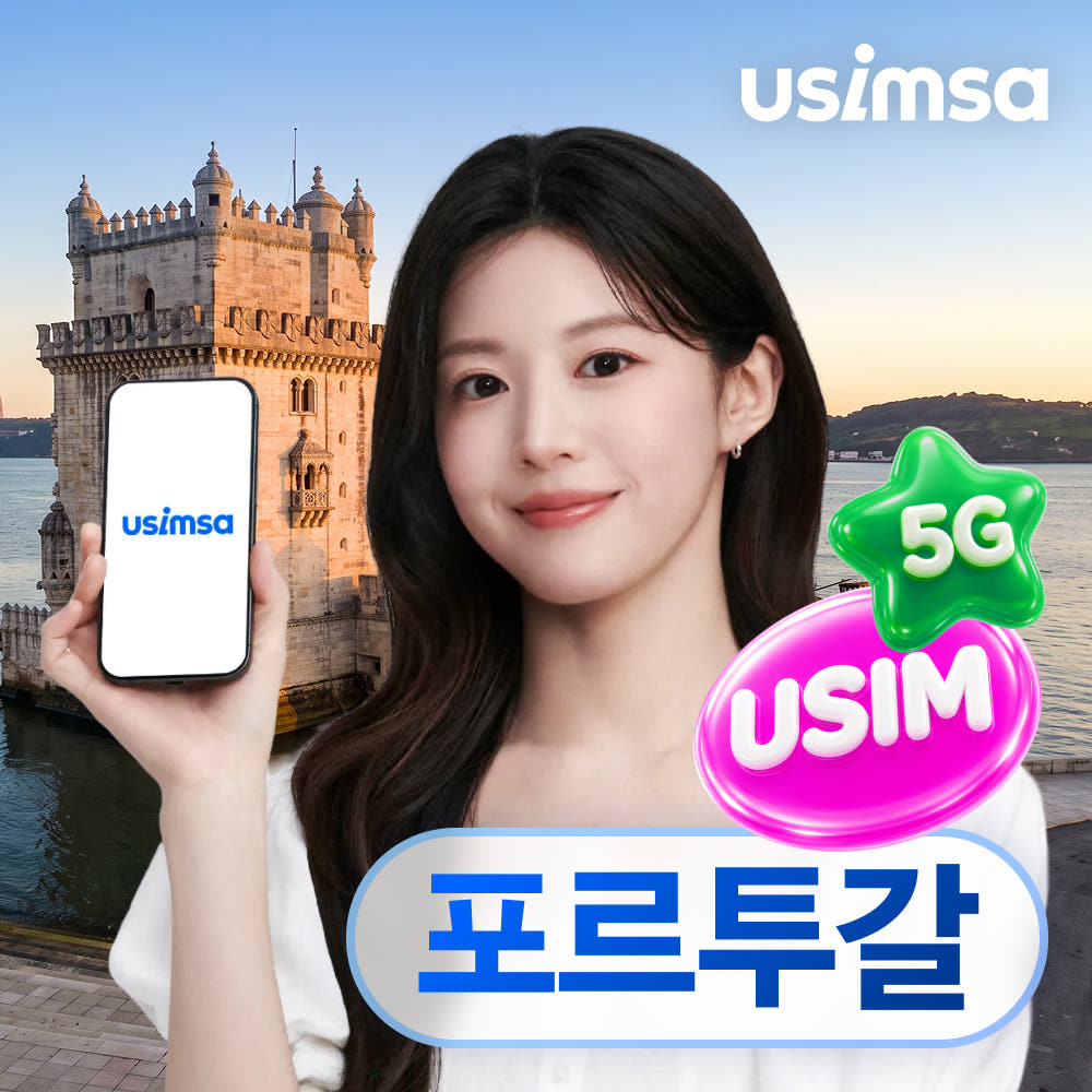 유심사스토어 포르투갈 유심 USIM 리스본 포르투 TMN 매일 500MB 무제한 1일