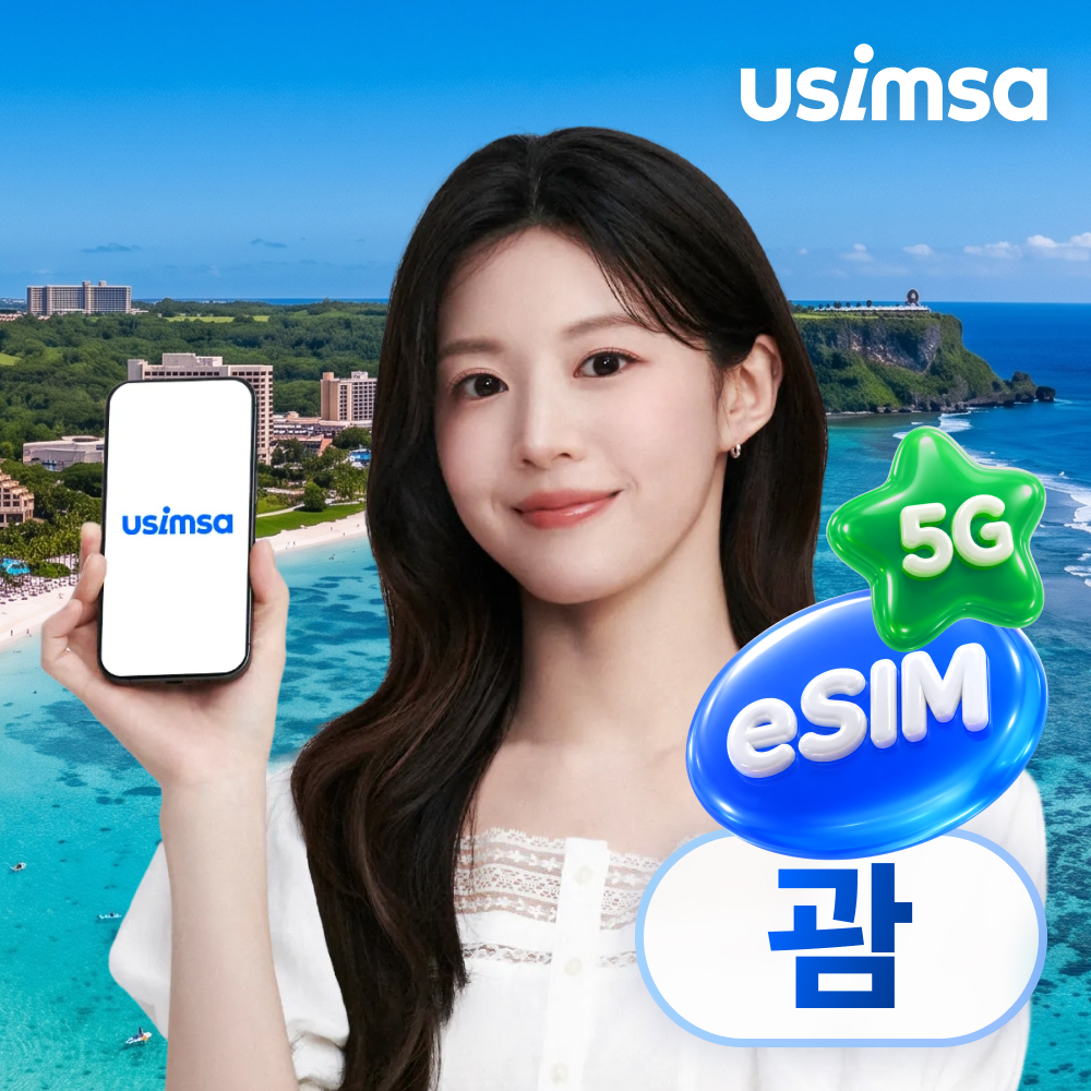 괌 이심 eSIM 도코모 매일 500MB 무제한 1일 유심사 알림톡