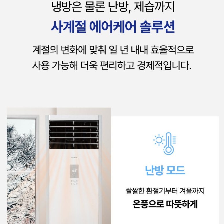 캐리어 대형 인버터 냉난방기 40평 병원 매장 스탠드형 에어컨 온풍기 DAMQ-1451EAWSX - 상세 이미지 4