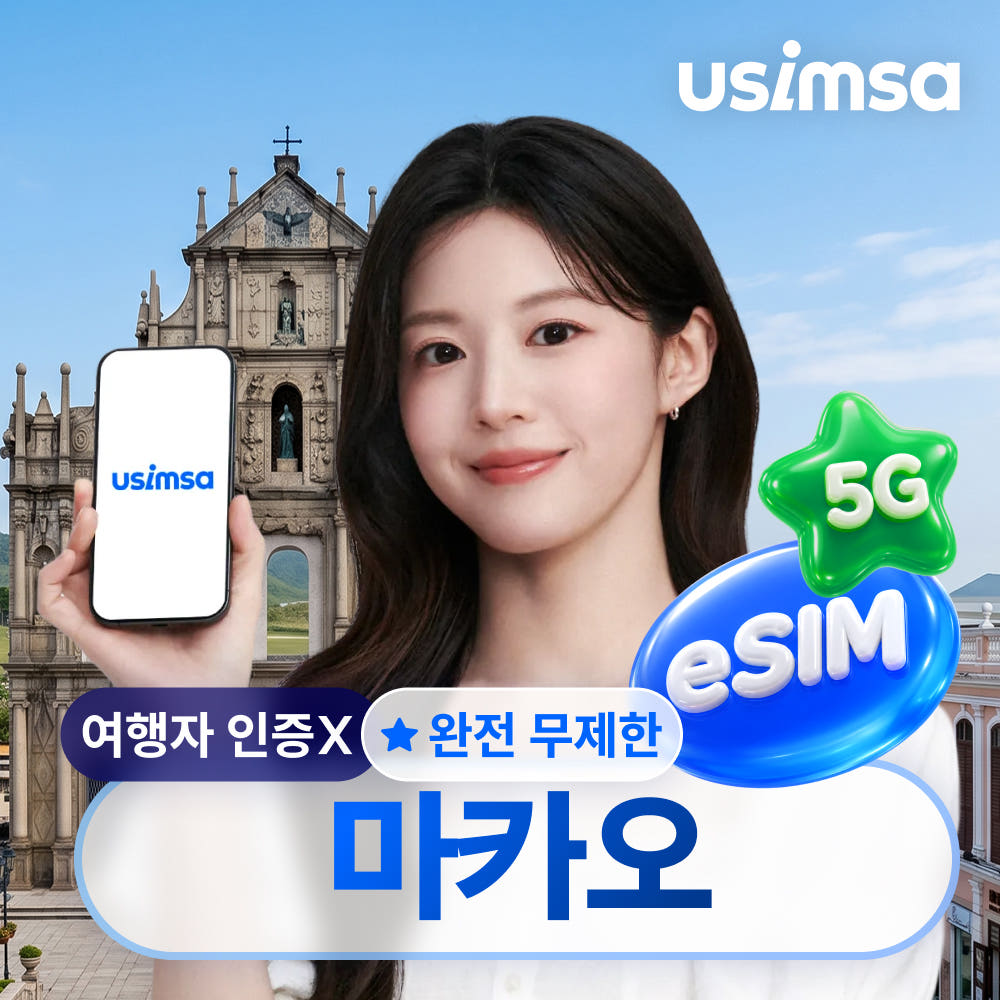 유심사스토어 마카오 이심 eSIM CTM 완전 무제한 1일