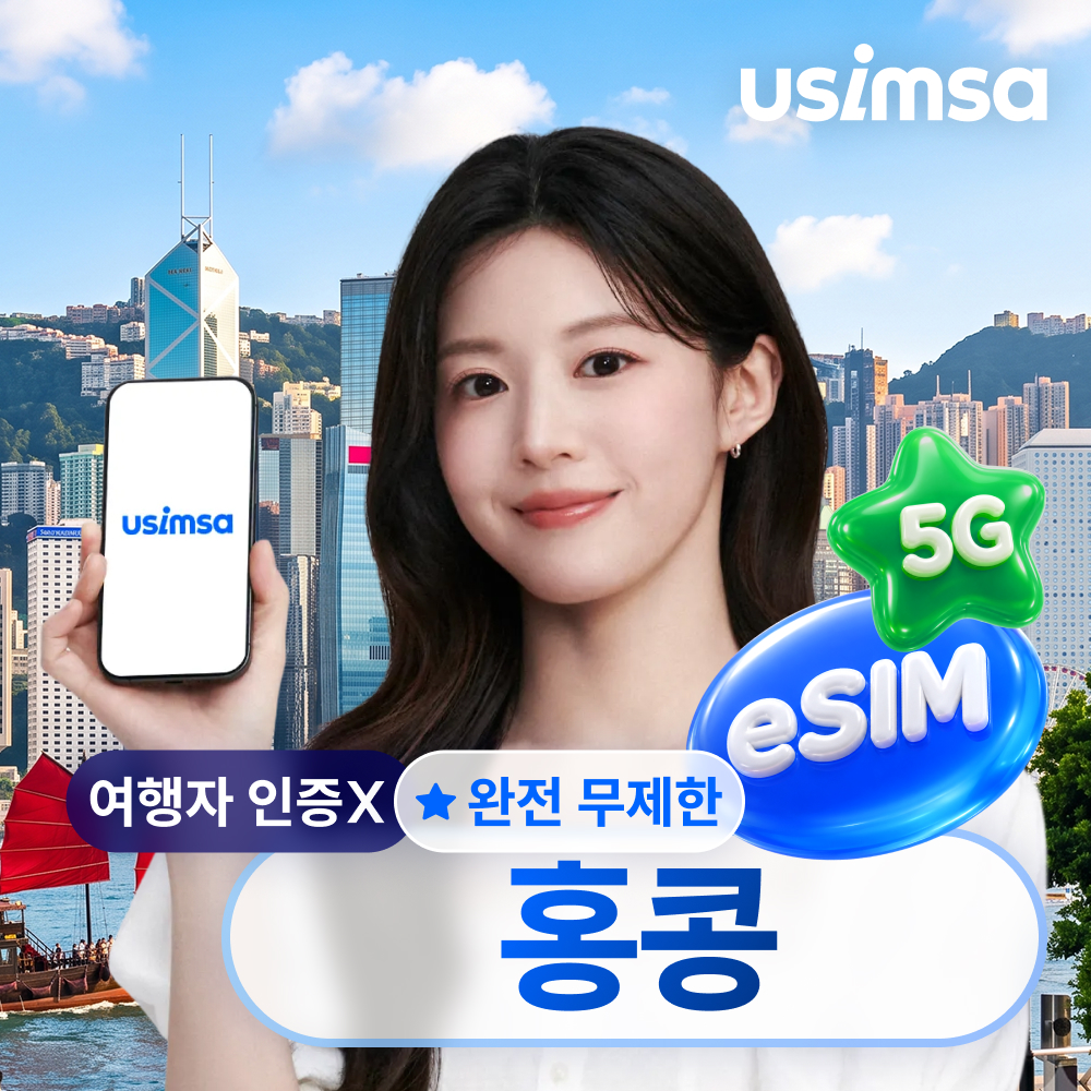 홍콩 이심 eSIM 3HK 완전 무제한 1일 유심사 알림톡 - 상품 이미지