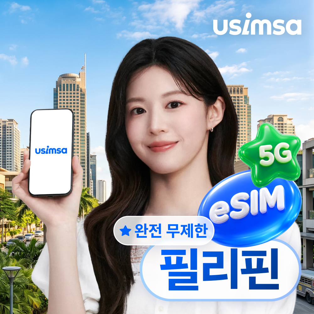 필리핀 이심 eSIM 보홀 보라카이 스마트 완전 무제한 1일 유심사 알림톡