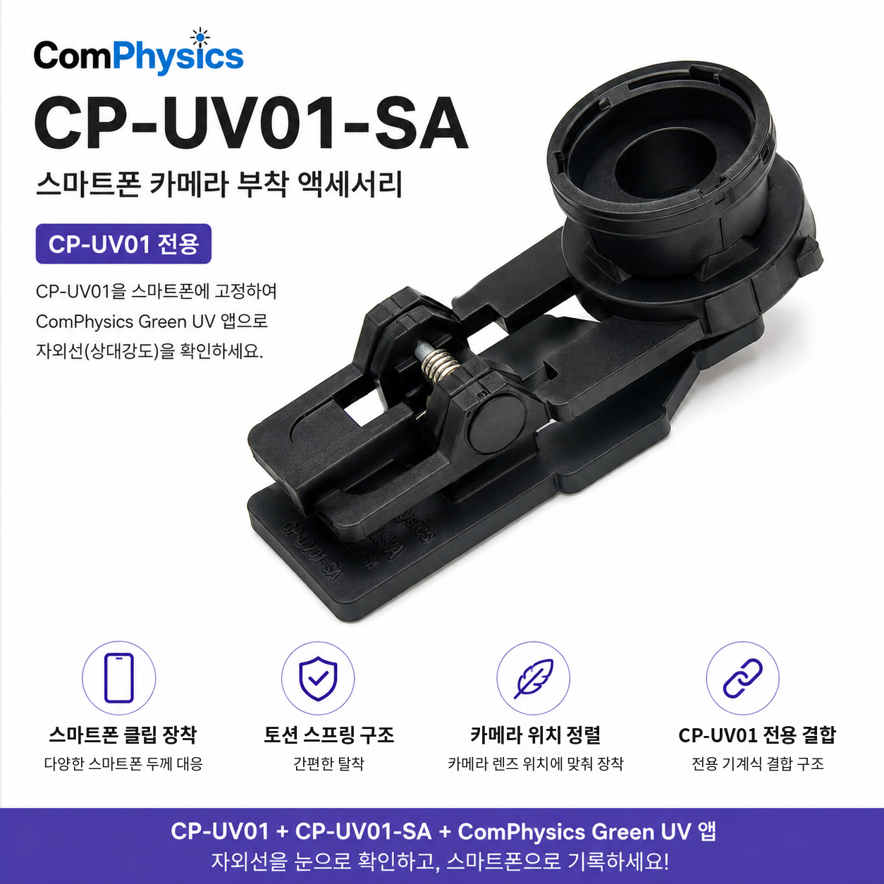 CP-UV01-SA 자외선 확인기 스마트폰 장착 클립 액세서리 (CP-UV01 본체 별매) - 상품 이미지