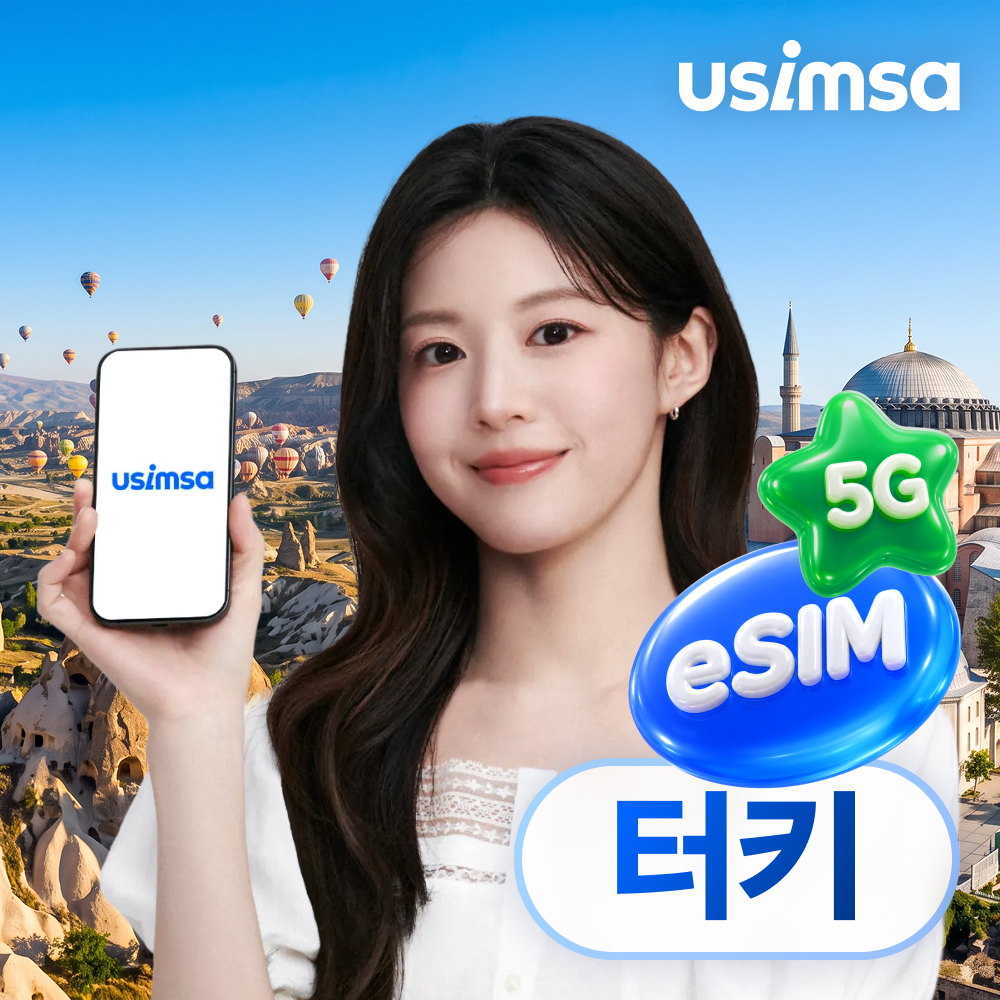 터키 이심 eSIM 이스탄불 앙카라 터크셀 매일 500MB 무제한 1일 유심사 알림톡