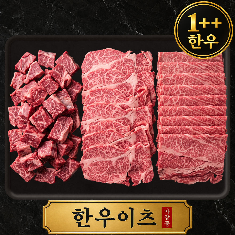 한우이츠 한우 명품 선물세트 소고기 특수부위 등심슬라이스 차돌 국거리