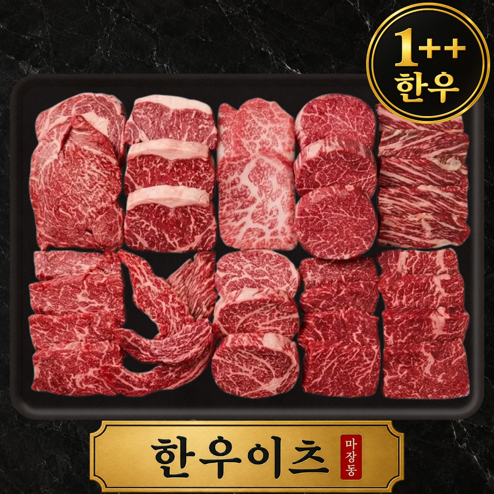 마장동 투뿔 한우선물세트 소고기 살치살 꽃등심 안심 추석 설 명절 명품 한우 세트 하이엔드 3호 세트 - 메인 이미지