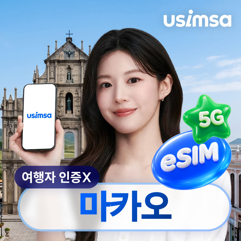 마카오 이심 eSIM CTM 매일 500MB 무제한 1일 가격 비교 유심사스토어 마카오 이심 eSIM CTM 매일 500MB 무제한 1일