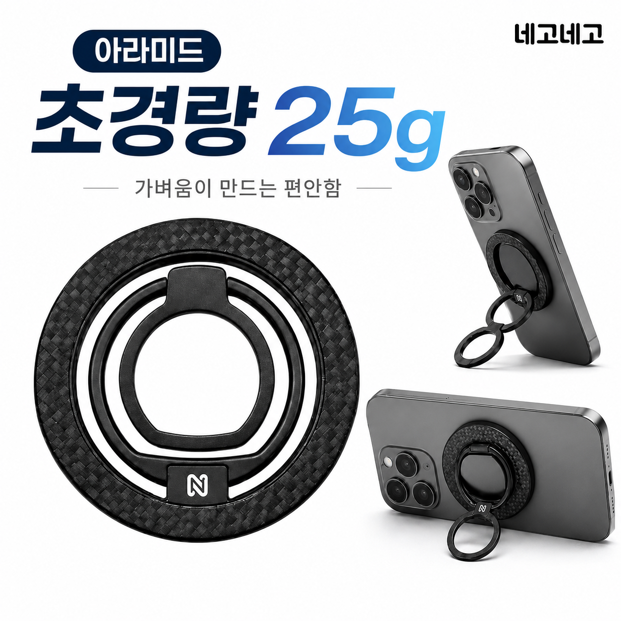 맥세이프 링 홀더 초경량 아라미드 그립톡 스마트톡 핑거링 핸드폰 거치대 블랙