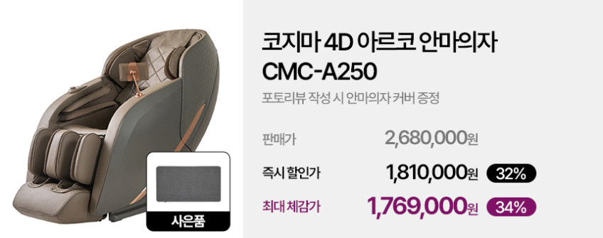코지마 4D 아르코 안마의자 CMC-A250 판매처 상세 정보 이미지 2