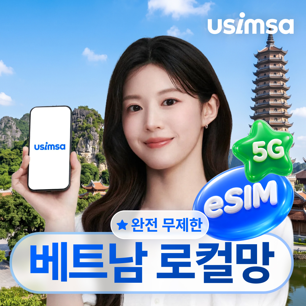 베트남 이심 eSIM 다낭 나트랑 비나폰 완전 무제한 1일 유심사 알림톡 상품 이미지