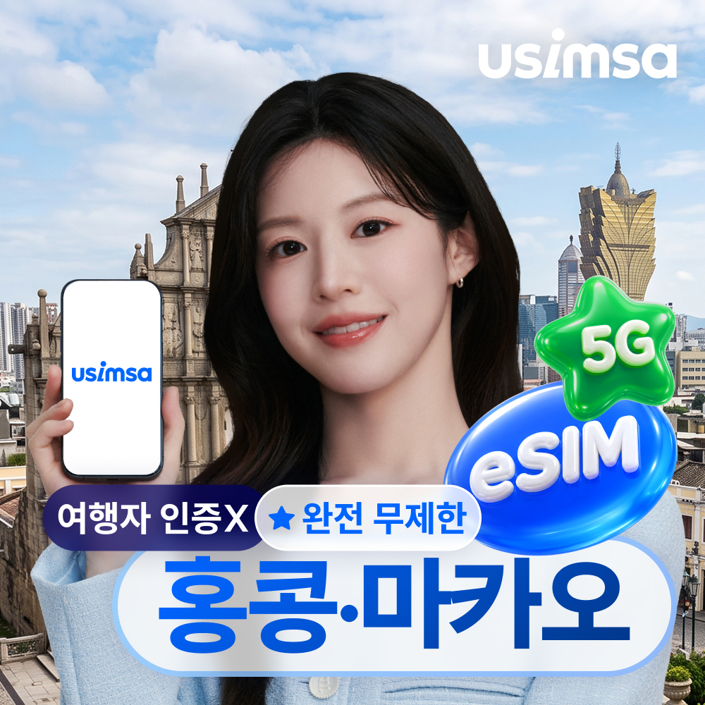 홍콩/마카오 이심 eSIM 씨티엠 완전 무제한 1일 유심사 알림톡