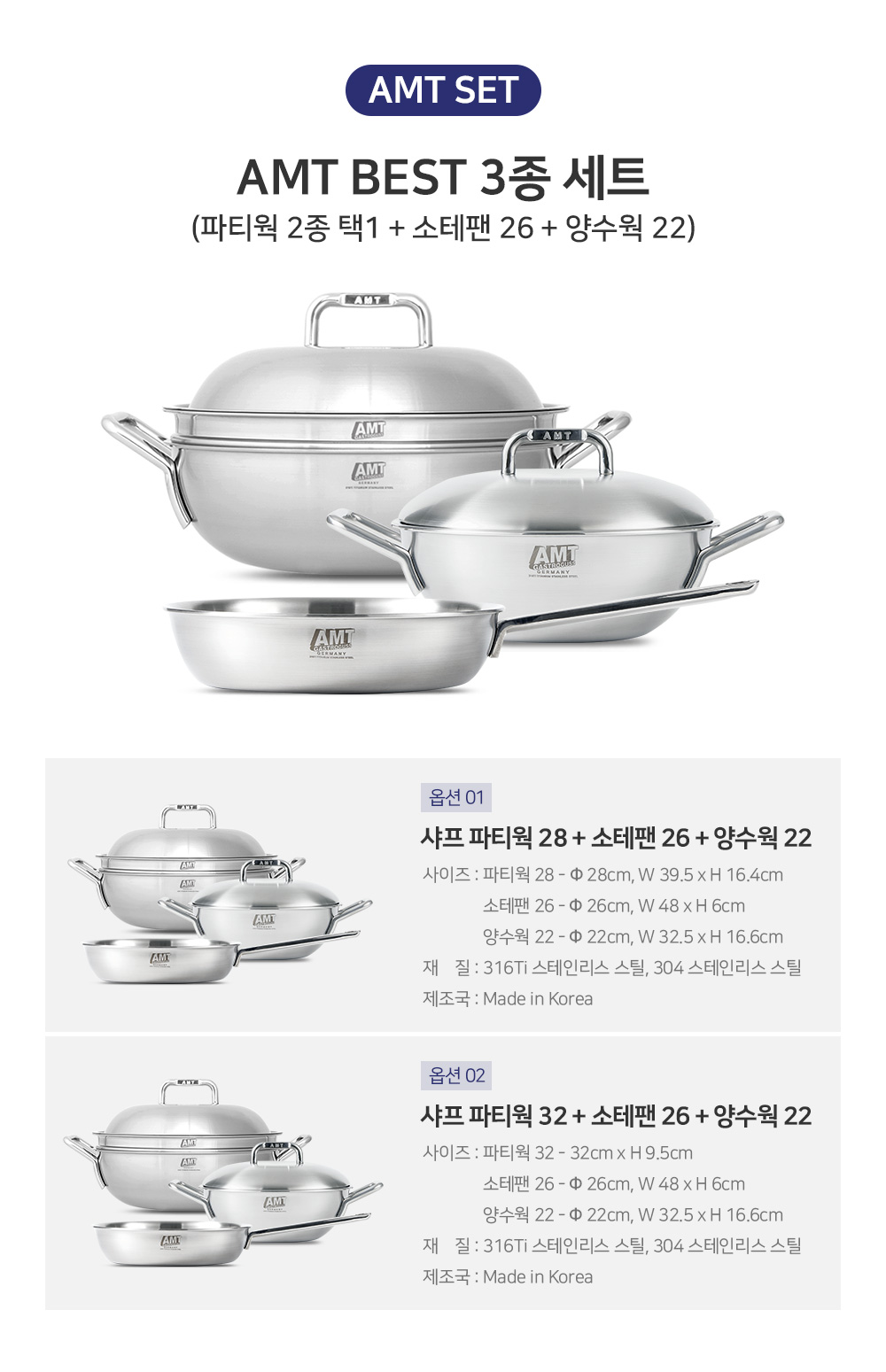 AMT BEST 3종 세트(파티웍 택1+소테팬26+양수웍22)+사은품 스텐 광약 판매처 상세 정보 이미지 1
