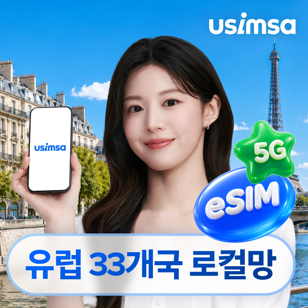 유럽 33개국 이심 eSIM 스페인 독일 보다폰 매일 500MB 무제한 1일 유심사 알림톡