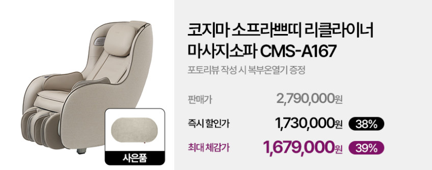 코지마 소프라쁘띠 리클라이너 마사지소파 안마의자 CMS-A167 판매처 상세 정보 이미지 2