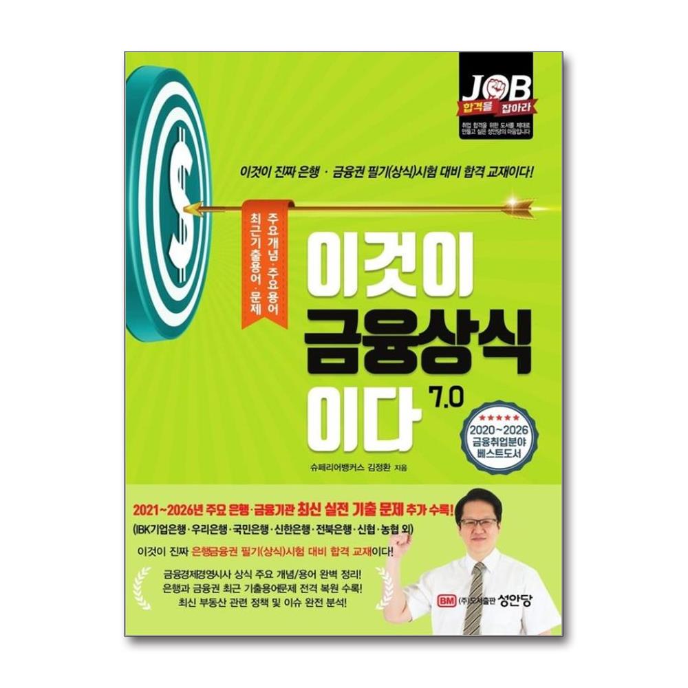 이것이 금융상식이다 7.0 - 2021~2026년 주요 은행·금융기관 최신 실전 기출 문제 추가 수록!, 개정판 6 판