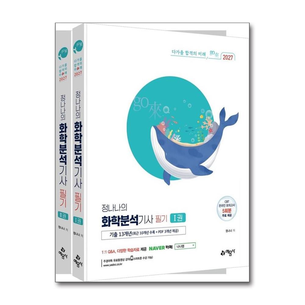 2027 go來 정나나의 화학분석기사 필기