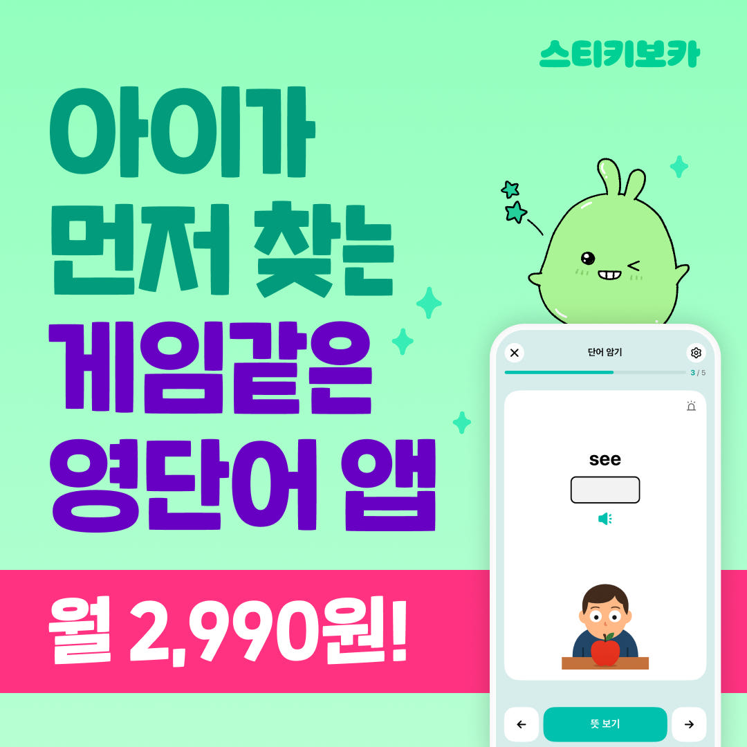 영어단어 앱 - 스티키보카 2년 구독권 가격 비교 Cake 영어단어 앱 - 스티키보카 2년 구독권