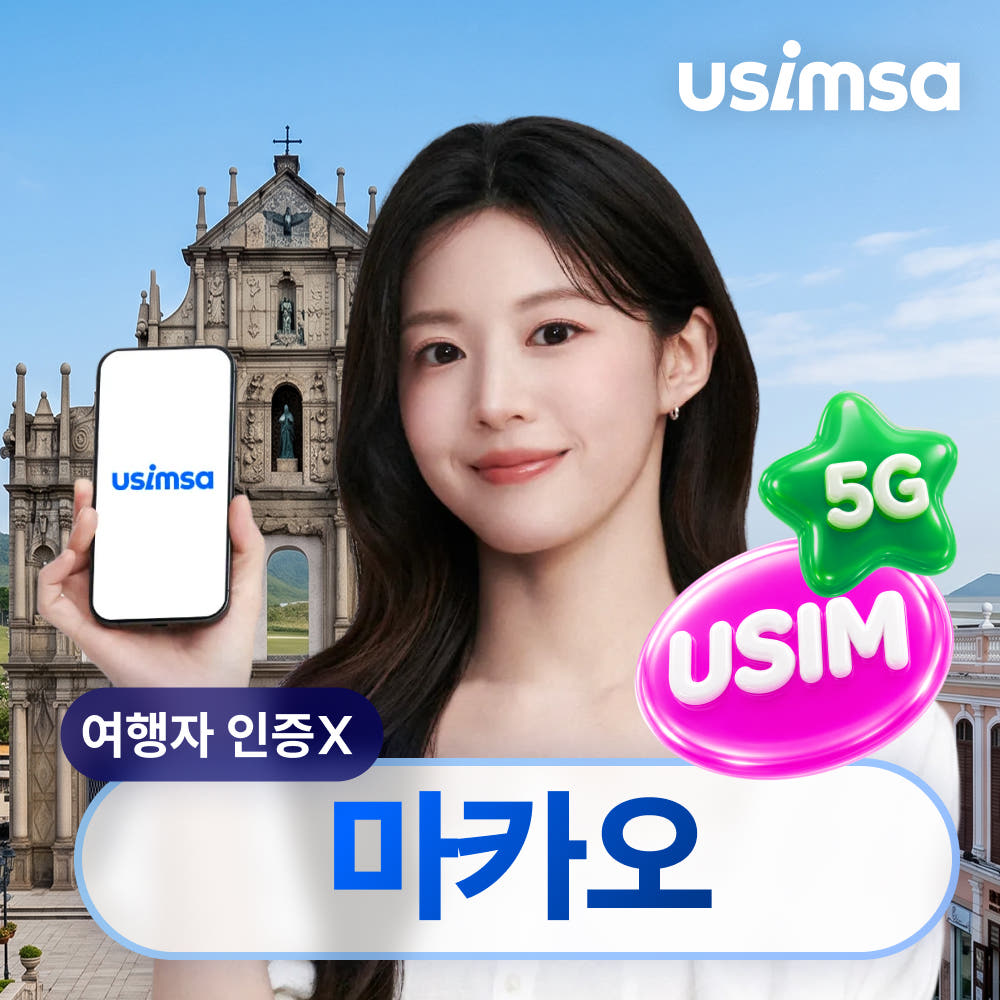 마카오 유심 USIM 씨티엠 매일 500MB 무제한 1일 가격 비교 유심사스토어 마카오 유심 USIM 씨티엠 매일 500MB 무제한 1일