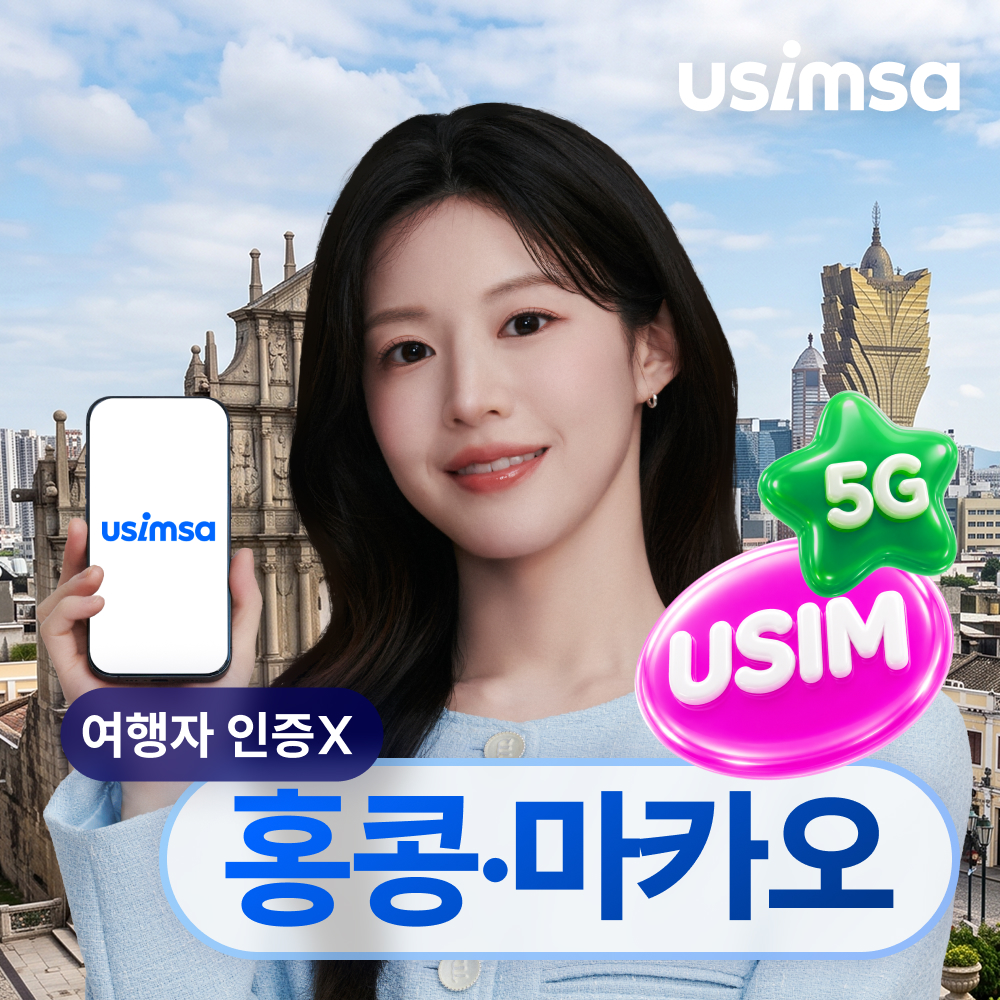 홍콩/마카오 유심 USIM 씨티엠 매일 500MB 무제한 1일 유심사