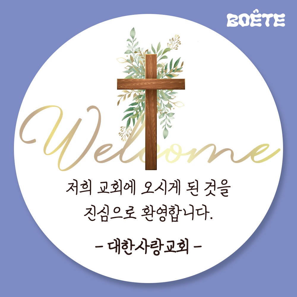 예수님 십자가 교회 스티커 제작 업체 01유광 - 메인 이미지