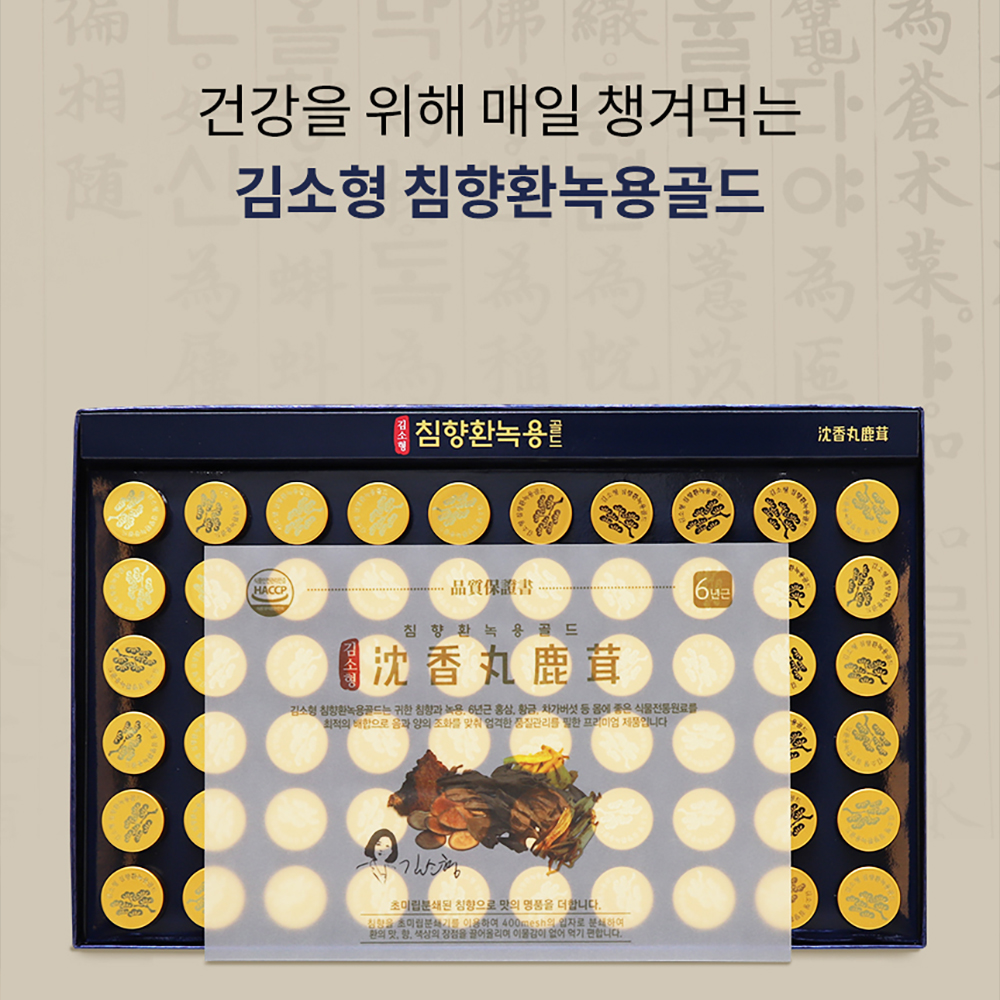 김소형 침향환 녹용 골드 3.75g 60환 2박스 총120환 - 상세 이미지 5