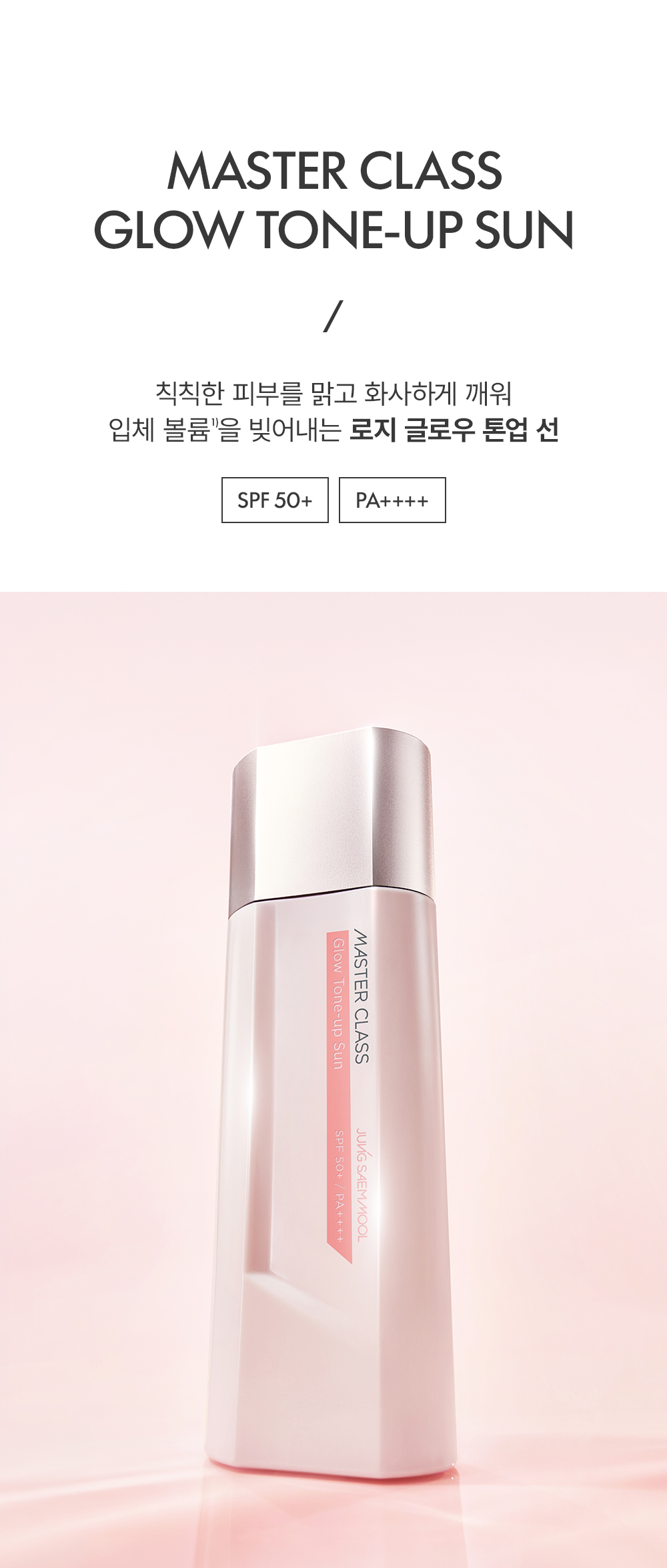 JUNG SAEM MOOL Masterclass Glow Tone-up Sun - details 1