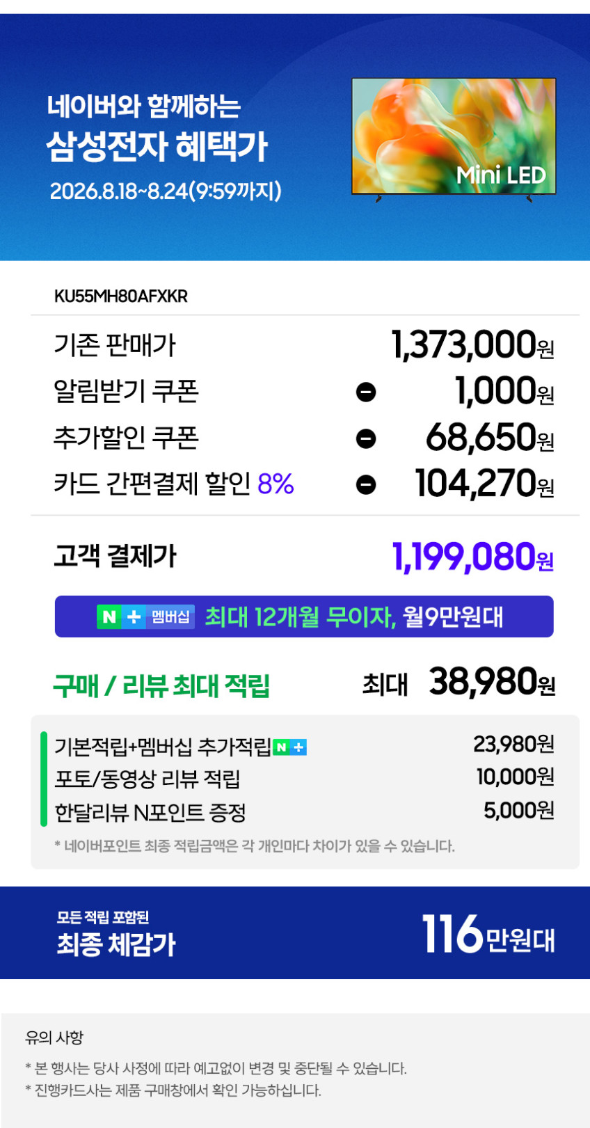 삼성 Mini LED AI TV KU55MH80AFXKR 138cm(55인치) 144Hz 판매처 상세 정보 이미지 1