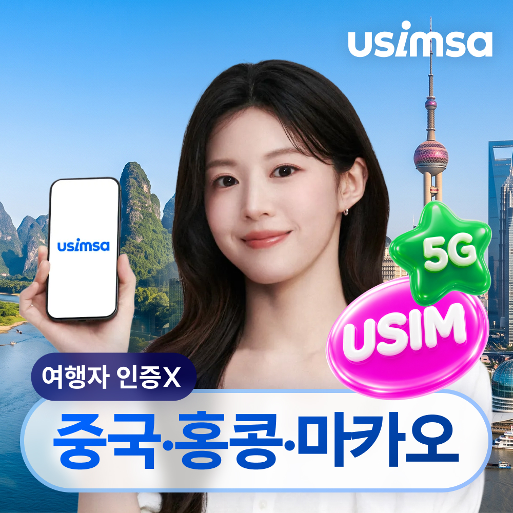 중국/홍콩/마카오 유심 USIM 상하이 CSL 매일 500MB 무제한 1일 유심사