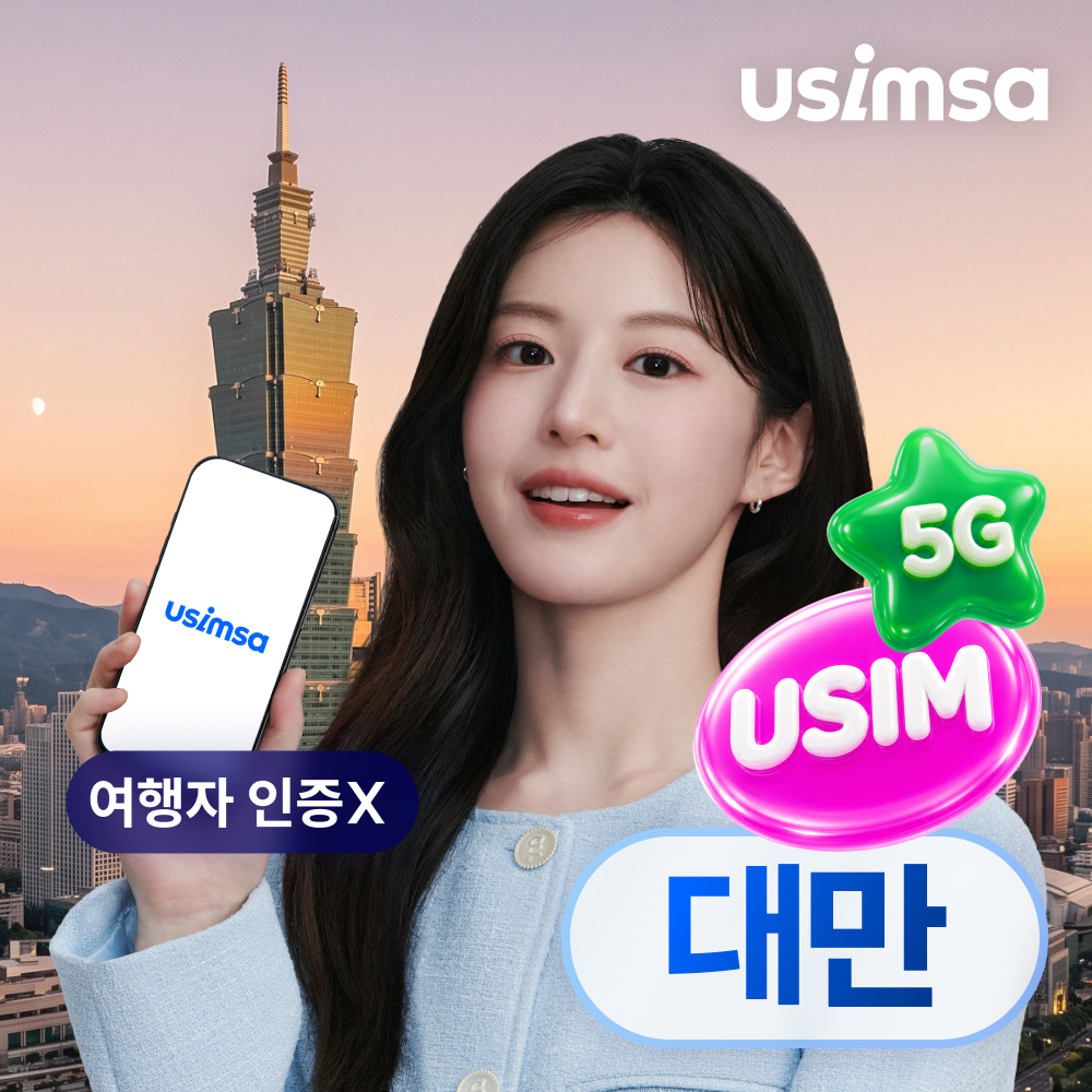 대만 유심 USIM 타이베이 가오슝 창화 매일 500MB 무제한 1일 유심사