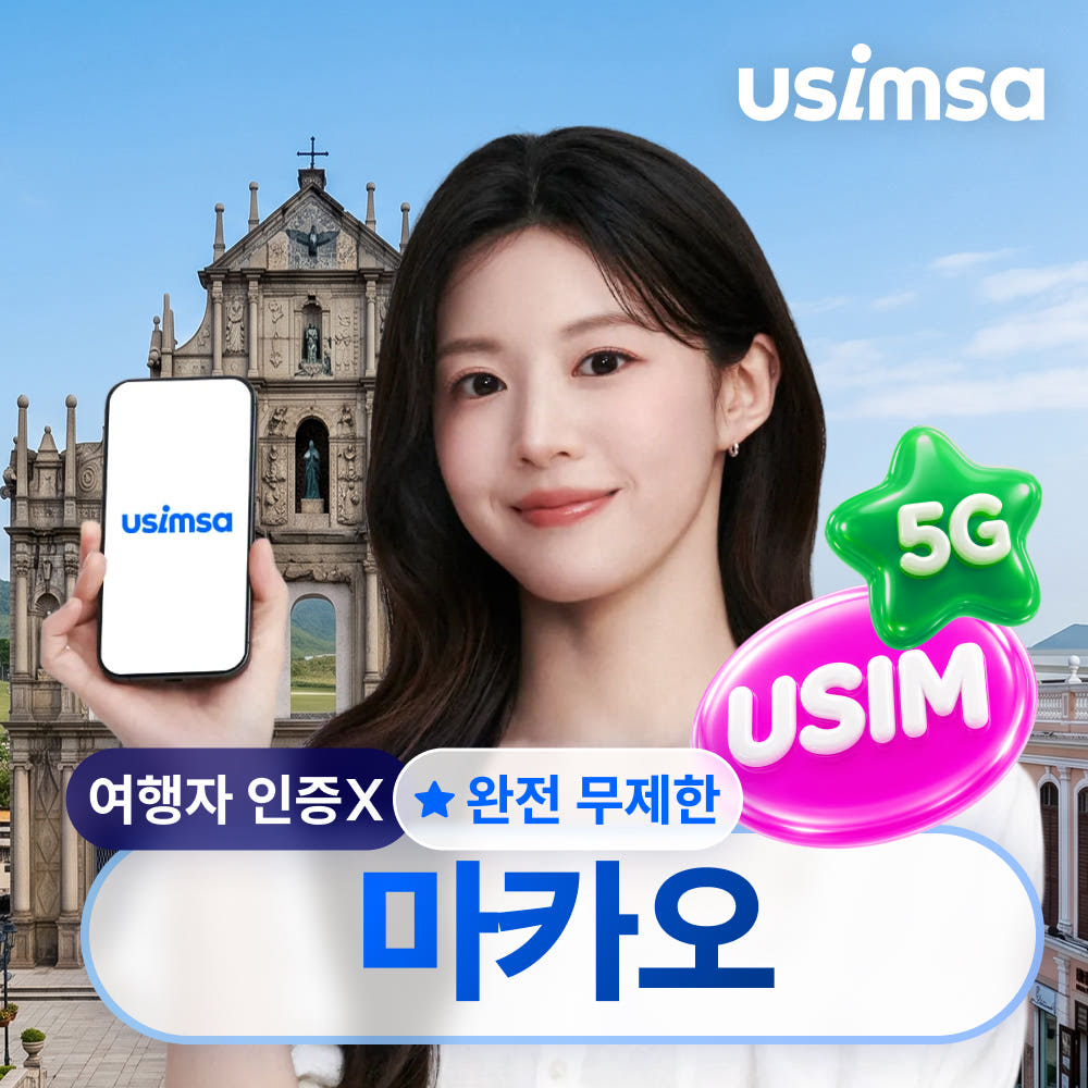 마카오 유심 USIM 씨티엠 완전 무제한 1일 가격 비교 유심사스토어 마카오 유심 USIM 씨티엠 완전 무제한 1일