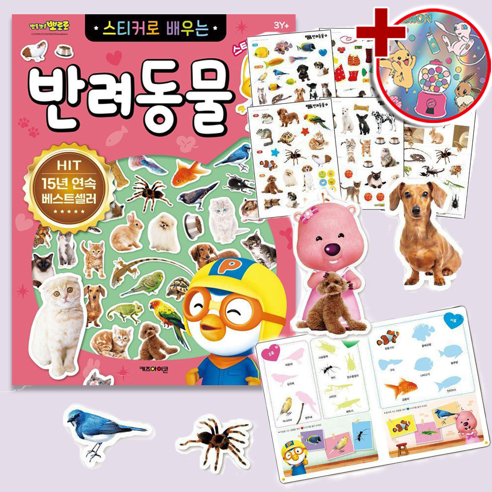 뽀로로 장난감 스티커북 스티커로 배우는 반려동물 고양이 강아지 놀이 어린이집 스티커세트 - 상품 이미지