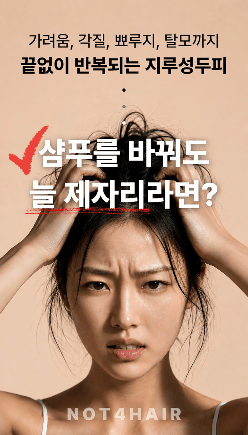 낫포헤어 지루성 두피 탈모 샴푸 가려움 뾰루지 비듬 약산성 무실리콘 미용실샴푸 400ml, 3개 판매처 상세 정보 이미지 2