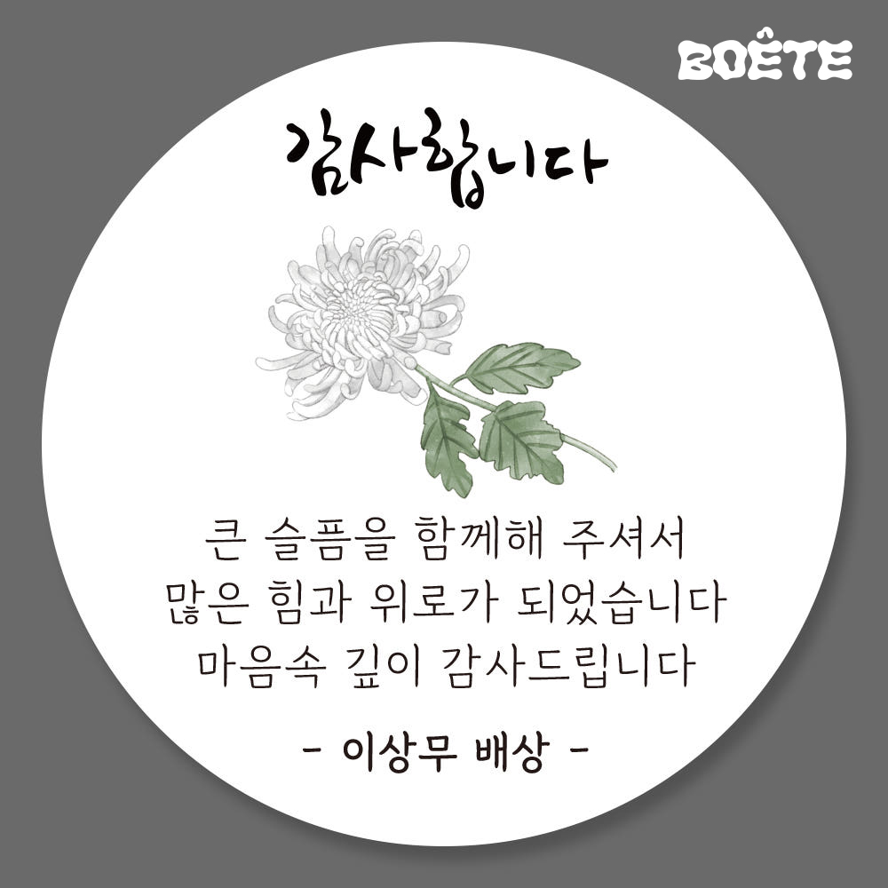 조문 답례 답례품 스티커 제작 업체 01유광 - 메인 이미지