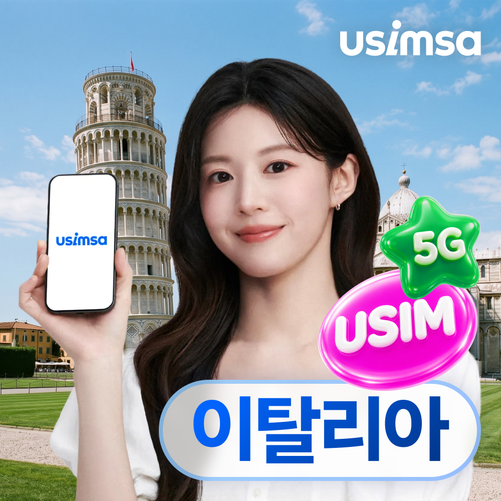 이탈리아 유심 USIM 로마 밀라노 보다폰 매일 500MB 무제한 1일 유심사