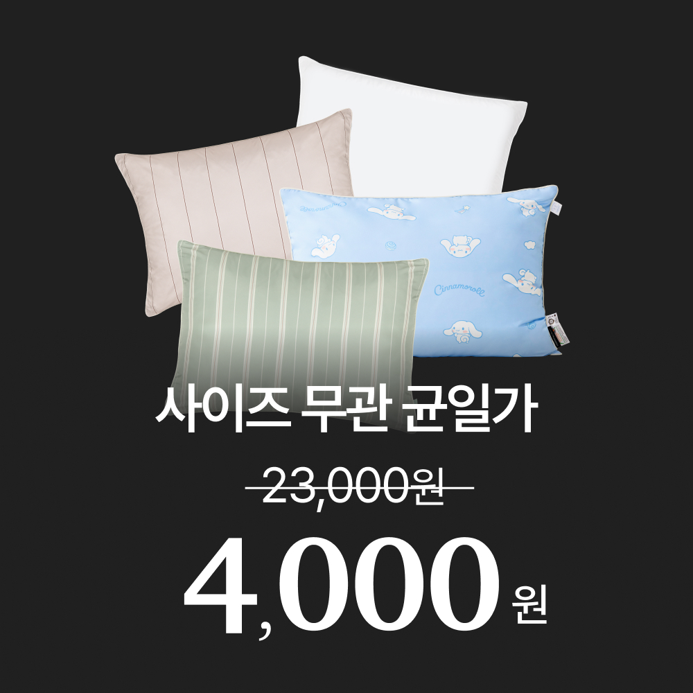 [🚨장당 4천원 골라담기🚨] 호무로 필굿 부드러운 알러지케어 베개커버