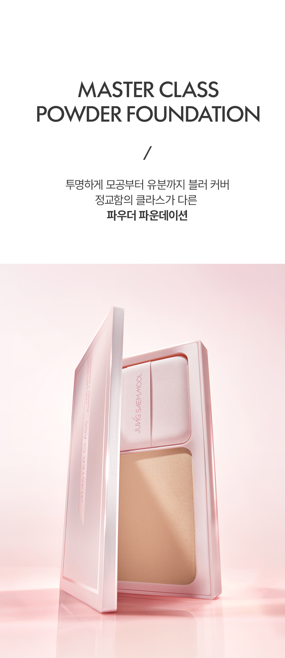 JUNG SAEM MOOL Masterclass Powder Foundation - details 1