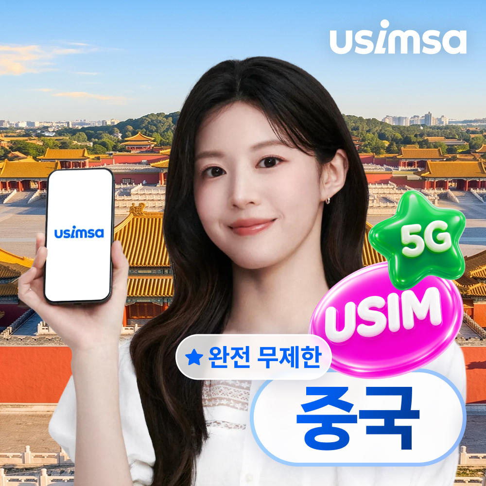 중국 유심 USIM 상하이 장가계 CMCC 완전 무제한 1일 유심사