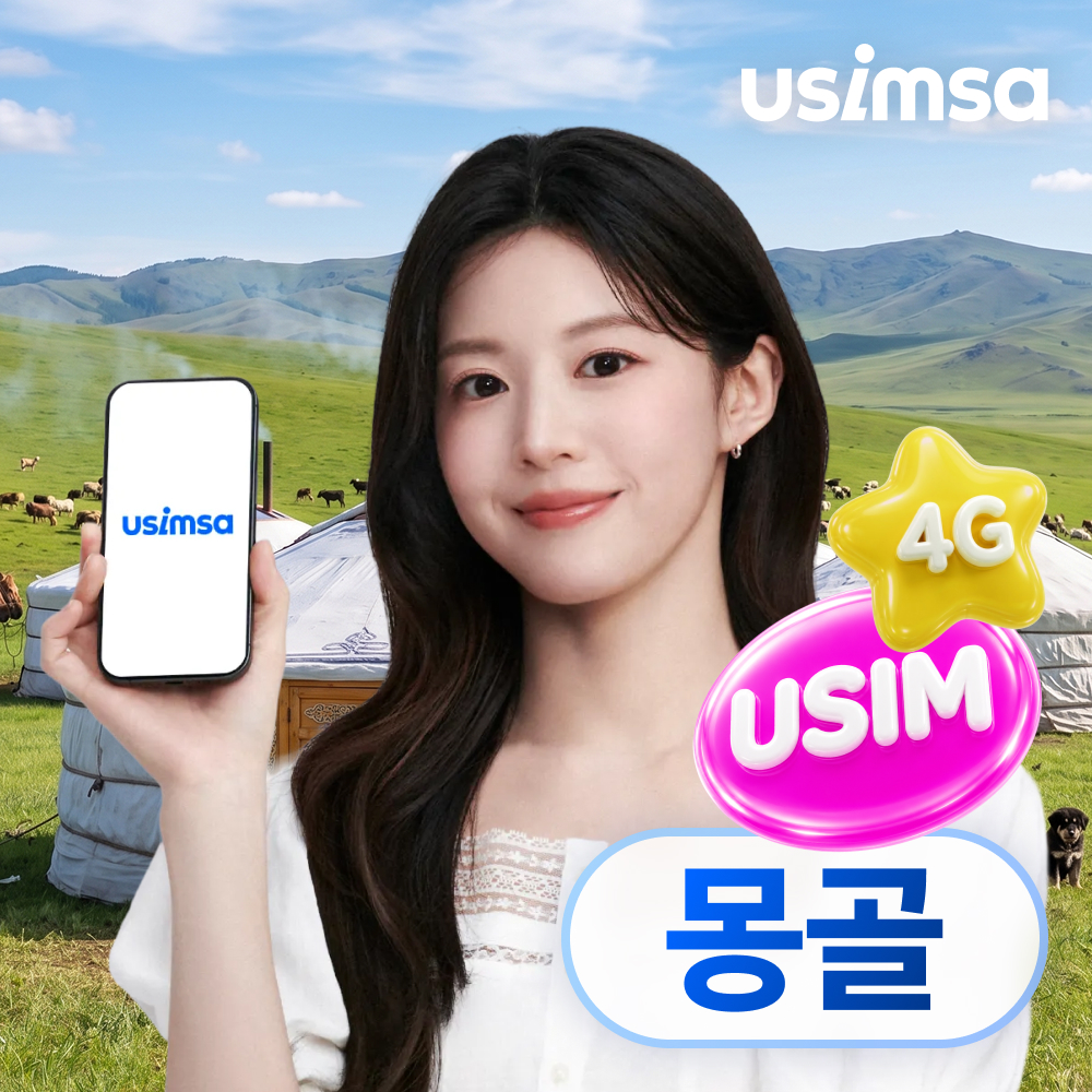 몽골 유심 USIM 울란바토르 유니텔 매일 500MB 무제한 1일 유심사