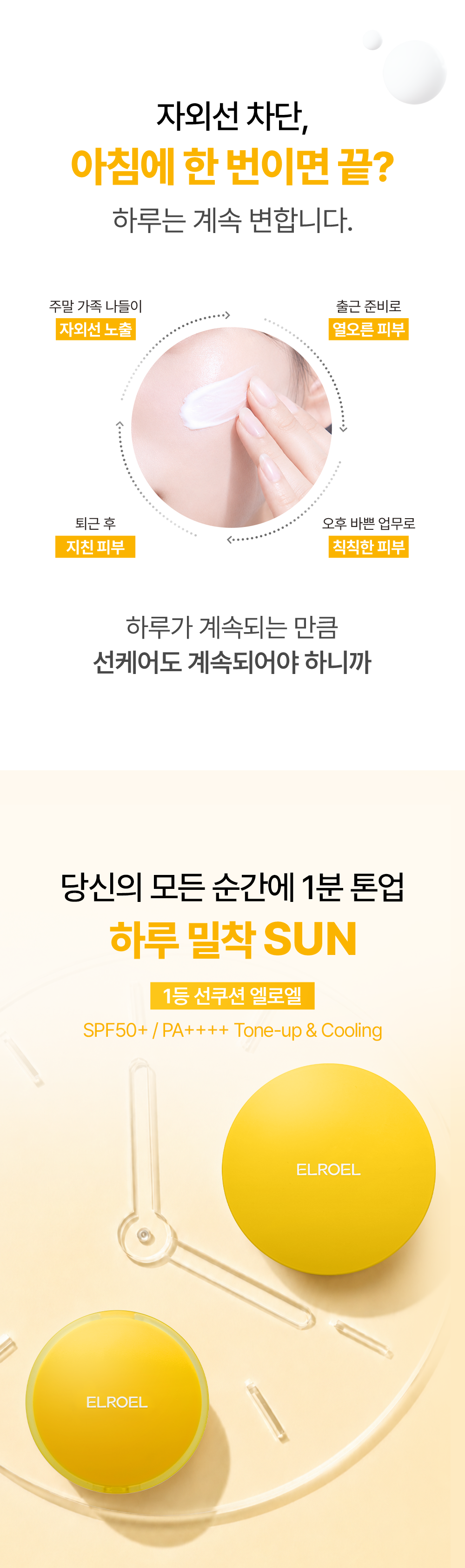 ELROEL 1-Minute Tone-up Sun Cushion - description 4