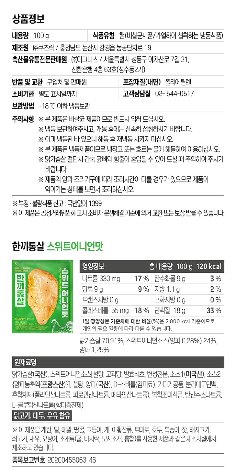 한끼통살 소스 통 닭가슴살 100g 18종 (20개입) 판매처 상세 정보 이미지 4